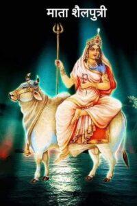 Read more about the article नवदुर्गा (नवरात्रि) में माँ दुर्गा के प्रथम स्वरूप श्री शैलपुत्री जी की उपासना विधि