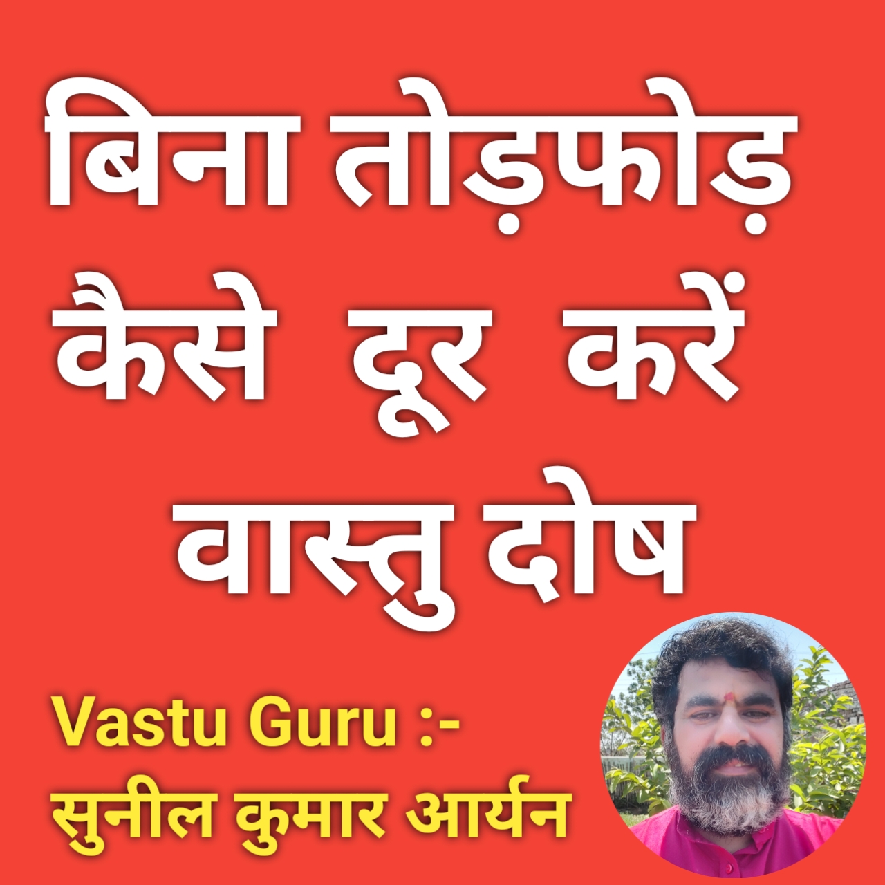 You are currently viewing #Vastu_upchar : बिना तोड़-फोड़ कैसे दूर करें वास्तु दोष , गलत दिशा में है घर के किचन और बाथरूम,