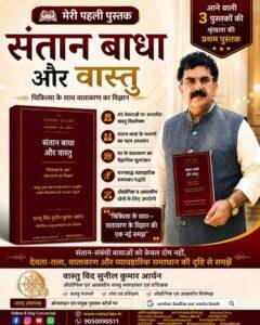 Read more about the article वास्तुविद् सुनील कुमार आर्यन की नई पुस्तक ‘संतान बाधा और वास्तु’ 15 अगस्त से उपलब्ध