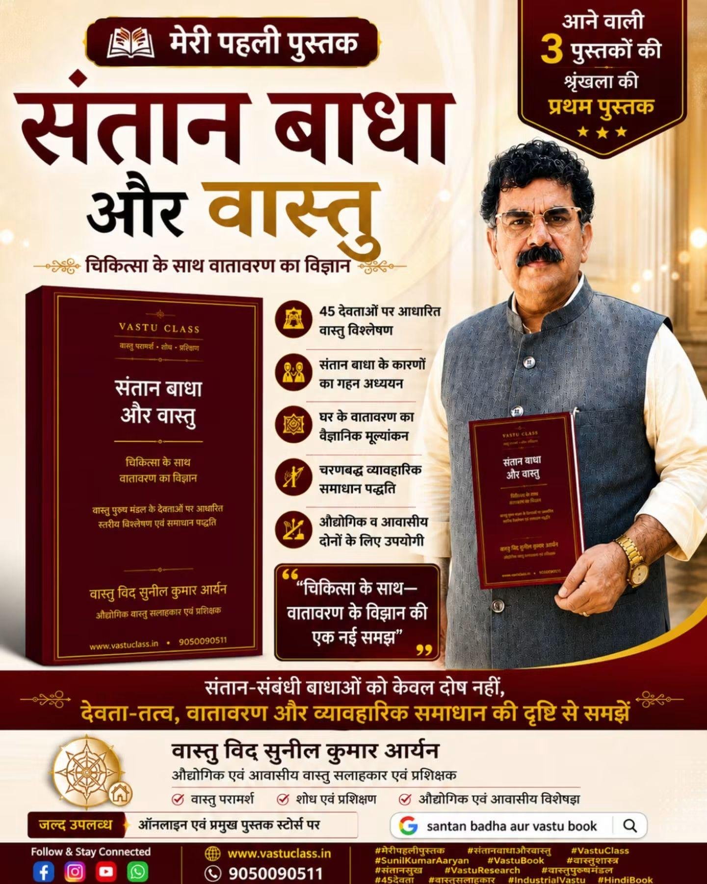You are currently viewing वास्तुविद् सुनील कुमार आर्यन की नई पुस्तक ‘संतान बाधा और वास्तु’ 15 अगस्त से उपलब्ध