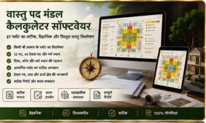 Read more about the article वास्तु पद मंडल कैलकुलेटर सॉफ्टवेयर — अब हर प्लॉट का वास्तु विश्लेषण होगा डिजिटल और वैज्ञानिक