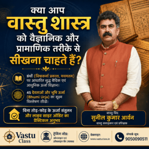 Read more about the article वास्तु शास्त्र को वैज्ञानिक और प्रामाणिक तरीके से कैसे सीखें? जानिए वैदिक रहस्य और आधुनिक दृष्टिकोण