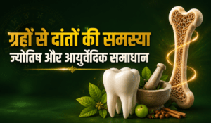 Read more about the article दांतों और मसूड़ों की समस्या में ग्रहों की भूमिका: ज्योतिष एवं आयुर्वेद के समन्वित समाधान