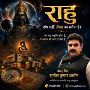 Read more about the article राहु दोष नहीं, दिशा का संकेत है — Rahu Dosh Remedies व Vastu Shastra
