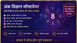 Read more about the article अंक विज्ञान सॉफ्टवेयर — कल रविवार से Trial Version, अगस्त में पूर्ण संस्करण लॉन्च