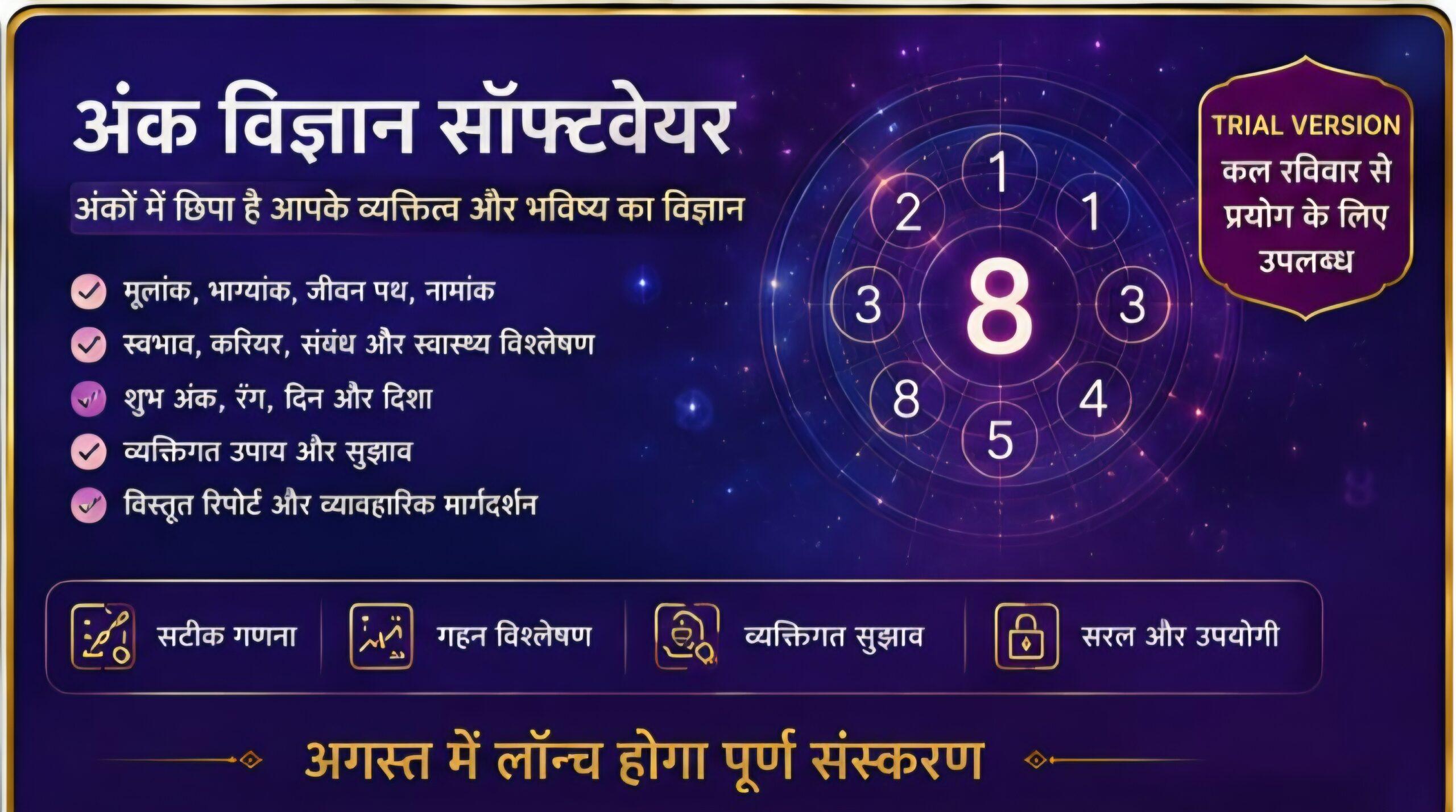You are currently viewing अंक विज्ञान सॉफ्टवेयर — कल रविवार से Trial Version, अगस्त में पूर्ण संस्करण लॉन्च