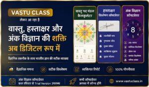 Read more about the article VASTU CLASS लेकर आ रहा है वास्तु, हस्ताक्षर और अंक विज्ञान की शक्ति अब डिजिटल रूप में