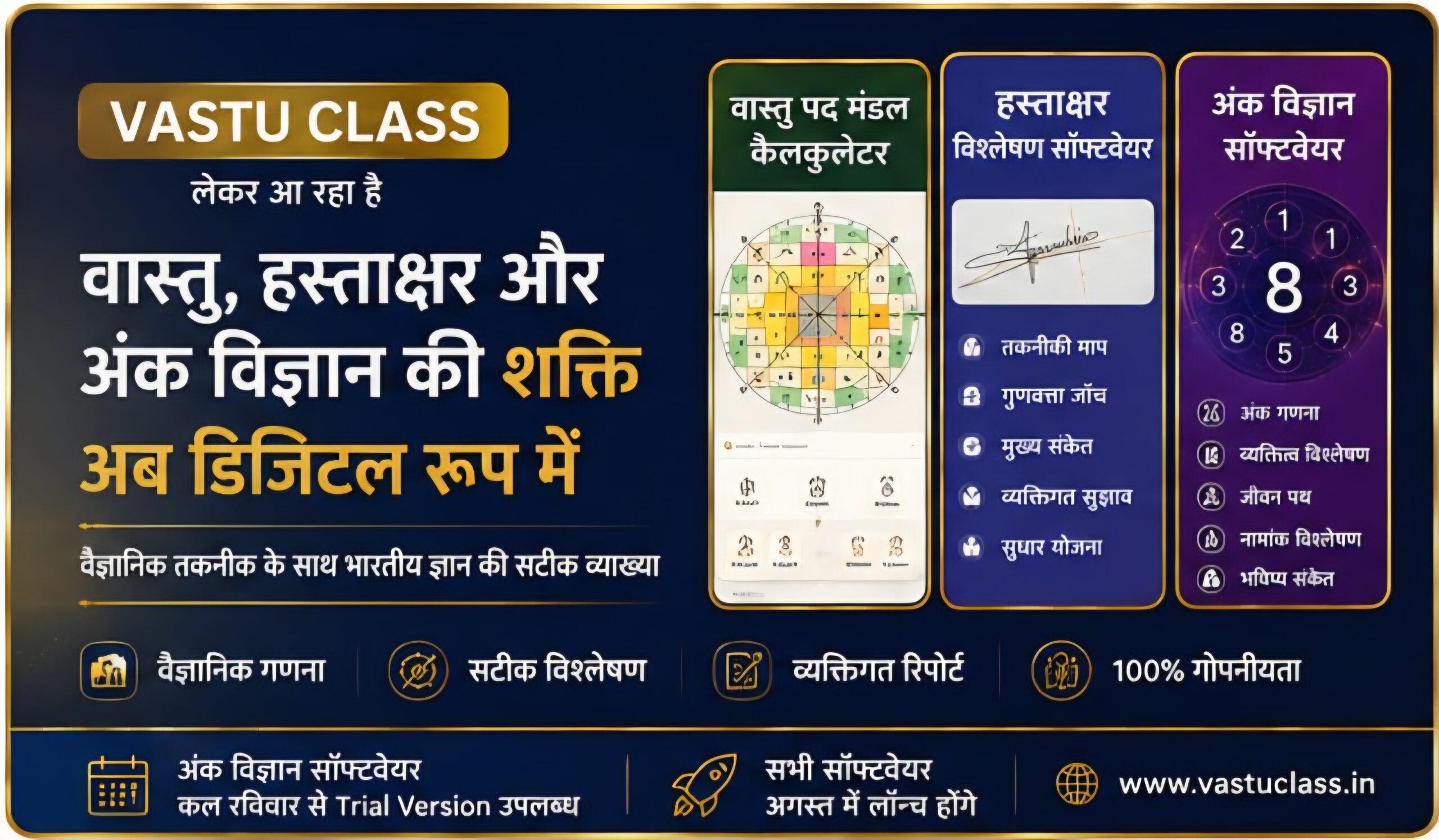 You are currently viewing VASTU CLASS लेकर आ रहा है वास्तु, हस्ताक्षर और अंक विज्ञान की शक्ति अब डिजिटल रूप में