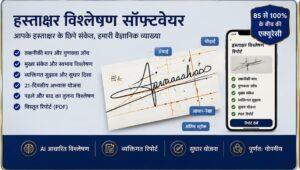Read more about the article हस्ताक्षर विश्लेषण सॉफ्टवेयर — आपके हस्ताक्षर में छिपे संकेतों की वैज्ञानिक व्याख्या