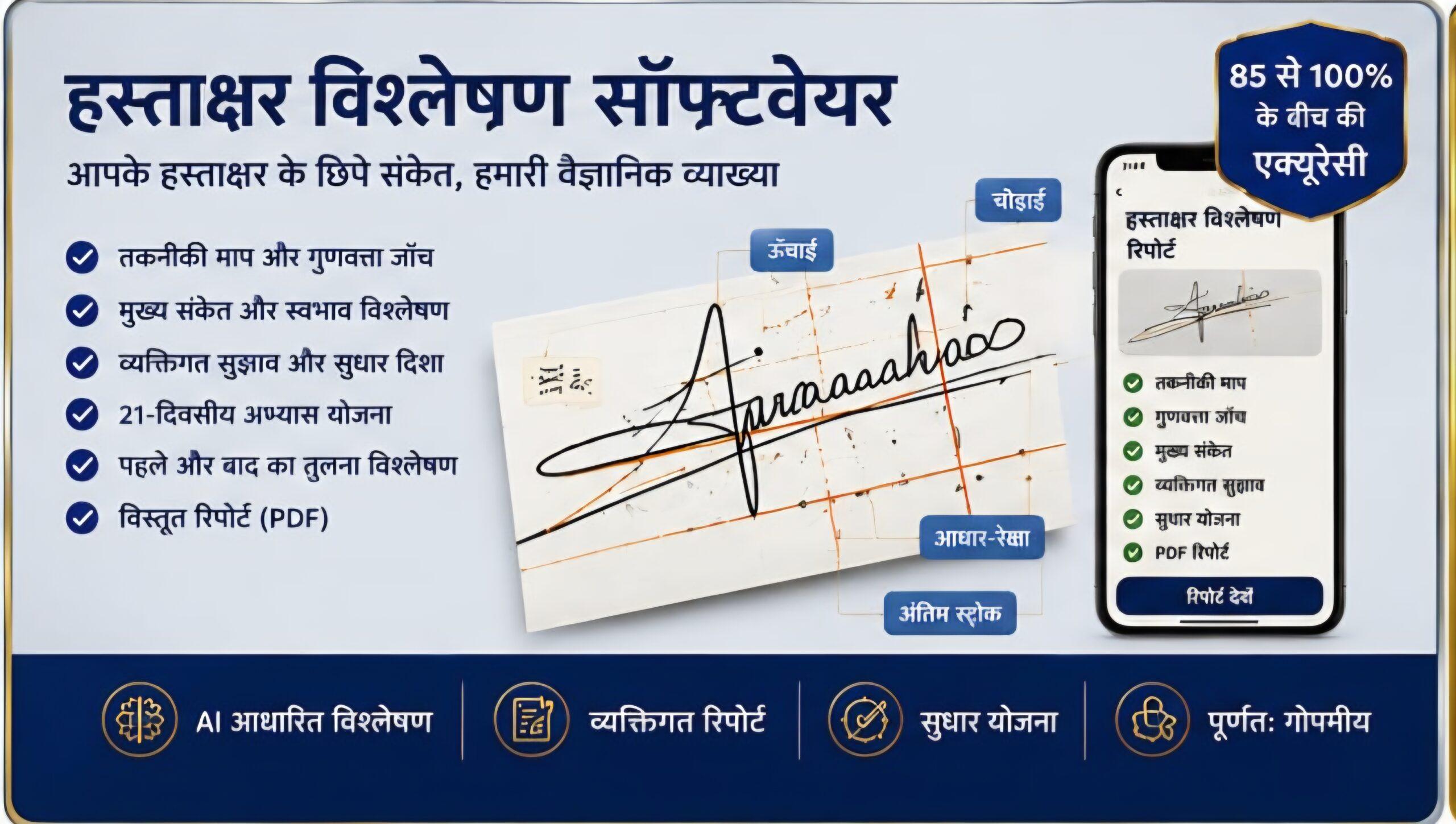 Read more about the article हस्ताक्षर विश्लेषण सॉफ्टवेयर — आपके हस्ताक्षर में छिपे संकेतों की वैज्ञानिक व्याख्या