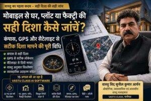 Read more about the article मोबाइल से घर, प्लॉट, दुकान या फैक्ट्री की सही दिशा कैसे जांचें? — अध्याय-1