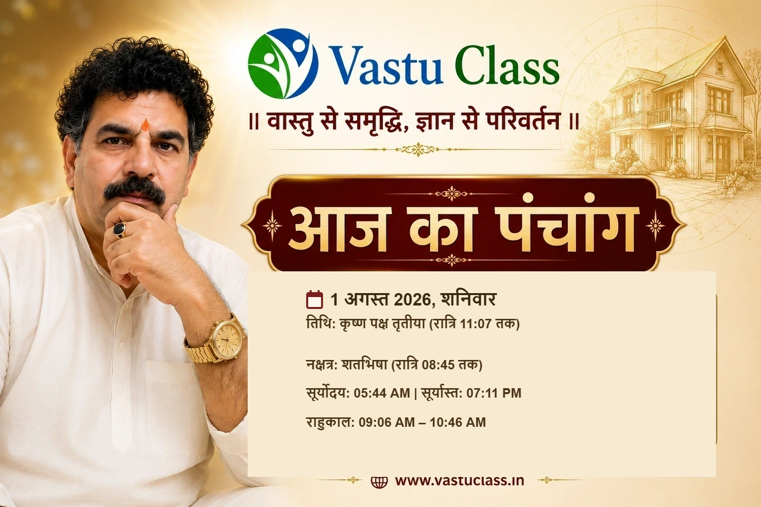 You are currently viewing 1 अगस्त 2026 आज का पंचांग | तिथि, नक्षत्र, राहुकाल