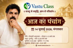 Read more about the article 14 जुलाई 2026 आज का पंचांग | तिथि, नक्षत्र, राहुकाल