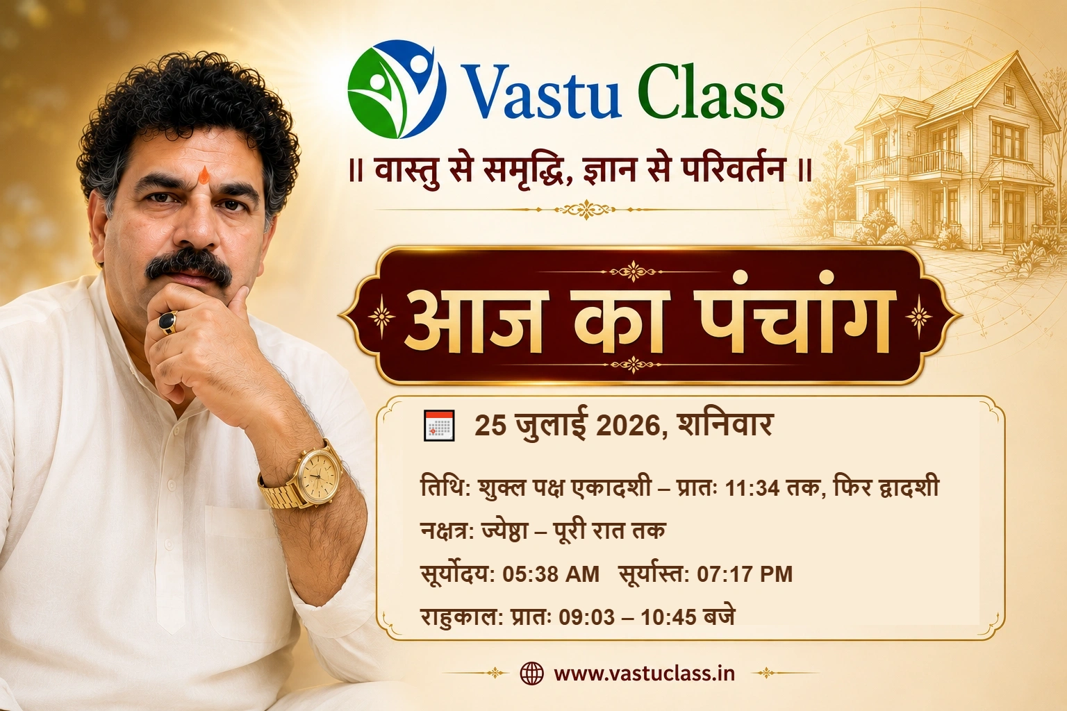 You are currently viewing 25 जुलाई 2026 आज का पंचांग | तिथि, नक्षत्र, राहुकाल
