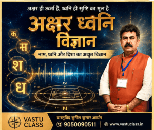 Read more about the article अक्षर ध्वनि विज्ञान क्या है? जानिए प्रत्येक अक्षर की ध्वनि, प्रभाव और जीवन की घटनाओं के बीच छिपे नियमों को जानिए