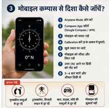 मोबाइल कंपास से दिशा मापने की विधि