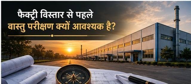 फैक्ट्री विस्तार से पहले वास्तु परीक्षण