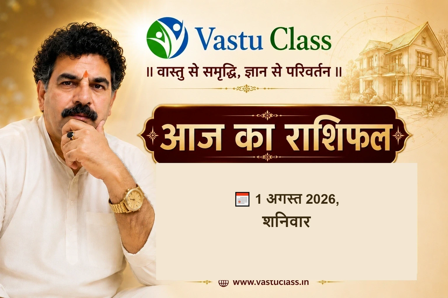 आज का राशिफल - 1 अगस्त 2026