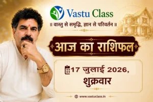 Read more about the article 17 जुलाई 2026 आज का राशिफल | सभी 12 राशियों का भविष्यफल