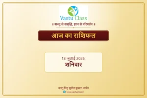 Read more about the article 18 जुलाई 2026 आज का राशिफल | सभी 12 राशियों का भविष्यफल