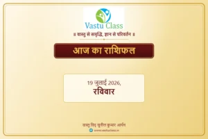 Read more about the article 19 जुलाई 2026 आज का राशिफल | सभी 12 राशियों का भविष्यफल