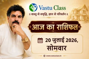 Read more about the article 20 जुलाई 2026 आज का राशिफल | सभी 12 राशियों का भविष्यफल