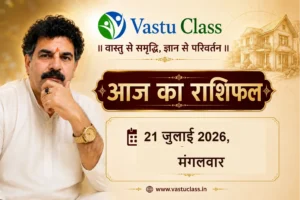 Read more about the article 21 जुलाई 2026 आज का राशिफल | सभी 12 राशियों का भविष्यफल