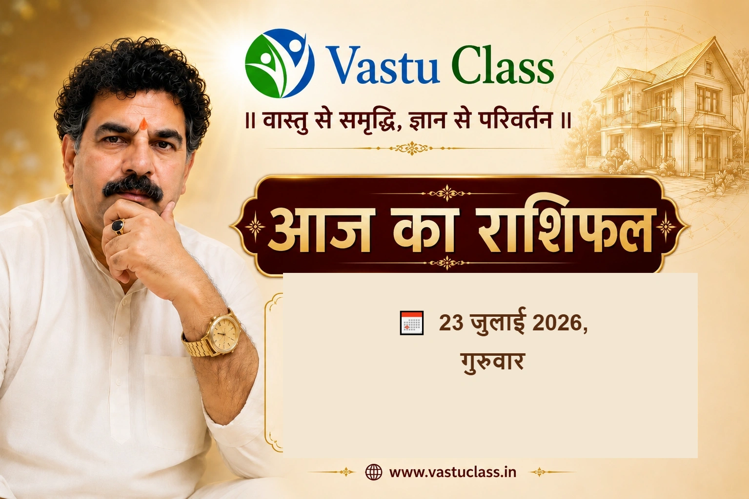 You are currently viewing 23 जुलाई 2026 आज का राशिफल | सभी 12 राशियों का भविष्यफल