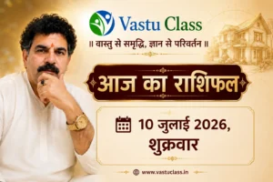 Read more about the article 10 जुलाई 2026 आज का राशिफल | सभी 12 राशियों का भविष्यफल