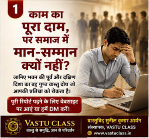 Read more about the article काम का पूरा दाम, पर क्यों नहीं मिलता समाज में उचित मान? जानिए क्या कहता है वास्तु शास्त्र!