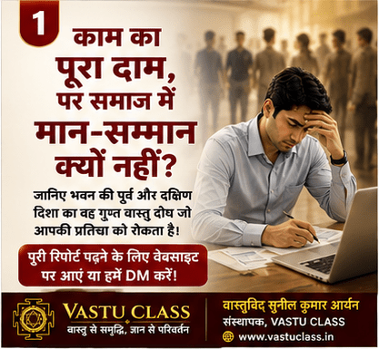 You are currently viewing काम का पूरा दाम, पर क्यों नहीं मिलता समाज में उचित मान? जानिए क्या कहता है वास्तु शास्त्र!