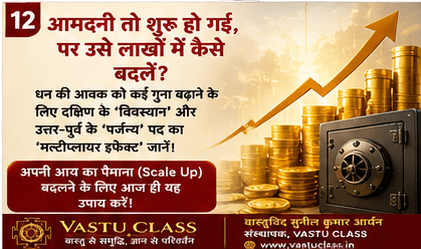 You are currently viewing आमदनी तो शुरू हो गई, पर उसे लाखों में कैसे बदलें? जानिए वास्तु का यह ‘मल्टीप्लायर इफेक्ट’!