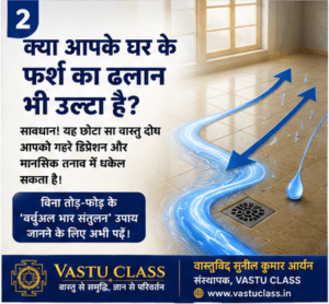 Read more about the article क्या आपके घर के फर्श का ढलान भी उल्टा है? जानिए यह कैसे आपकी मानसिक शांति और डिप्रेशन का कारण बनता है!