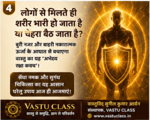Read more about the article लोगों से मिलते ही शरीर भारी हो जाता है या चेहरा बैठ जाता है? वास्तु से बनाएं अपना अभेद्य रक्षा कवच!