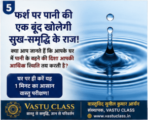 Read more about the article फर्श पर पानी की एक बूंद बता देगी आपके घर की खुशहाली का राज! जानिए ढलान का यह आसान वास्तु नियम।