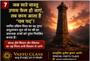 Read more about the article जब सारे वास्तु उपाय फेल हो जाएं, तब काम आता है दक्षिण दिशा का यह गुप्त ‘अनुशासन सूत्र’!