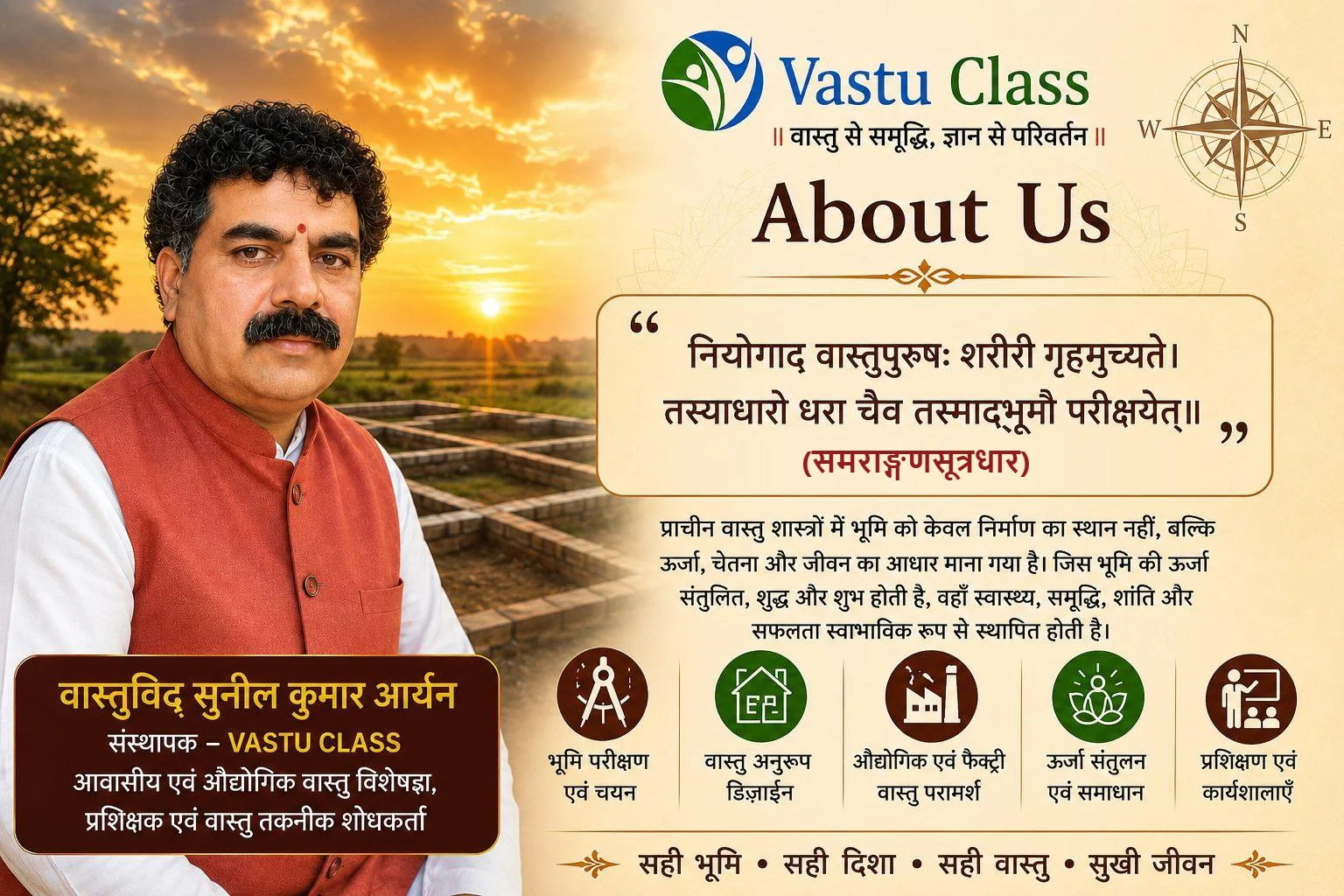 वास्तु क्लास About Us - वास्तुविद् सुनील कुमार आर्यन, आवासीय एवं औद्योगिक वास्तु विशेषज्ञ