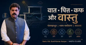 Read more about the article वात-पित्त-कफ और वास्तु: पंचमहाभूत, भवन-पर्यावरण और स्वास्थ्य का शास्त्रीय एवं वैज्ञानिक अध्ययन