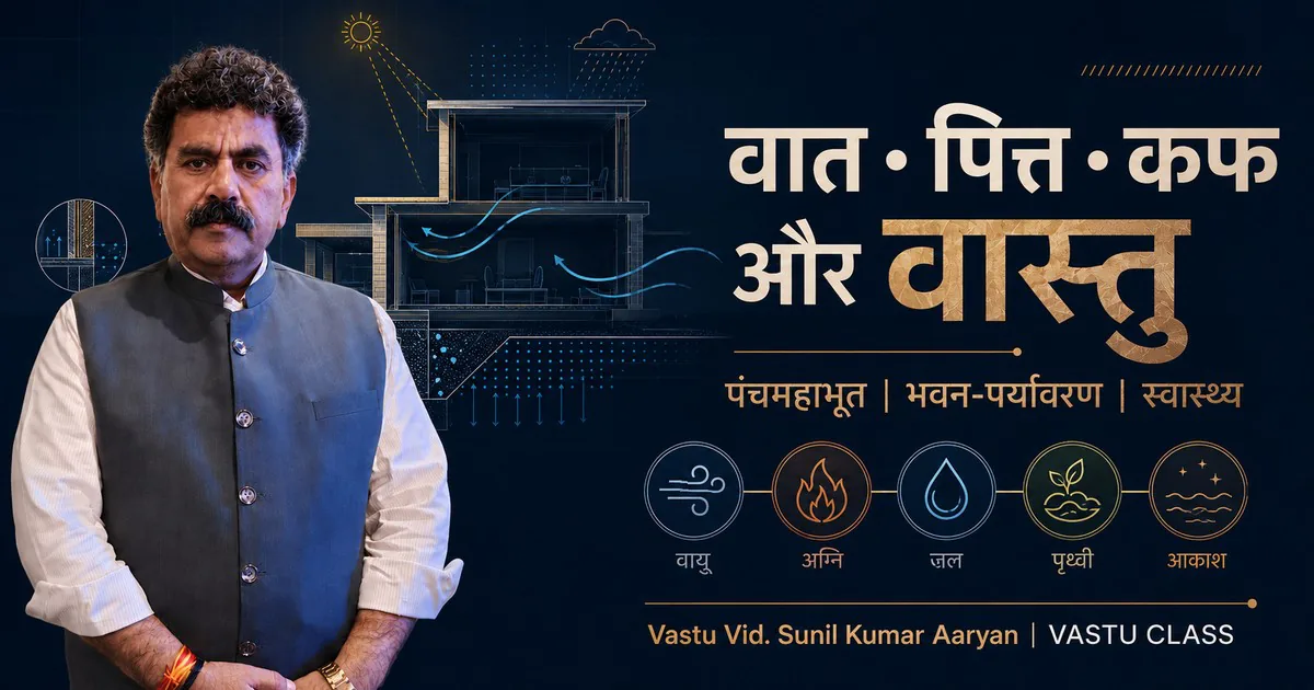 You are currently viewing वात-पित्त-कफ और वास्तु: पंचमहाभूत, भवन-पर्यावरण और स्वास्थ्य का शास्त्रीय एवं वैज्ञानिक अध्ययन