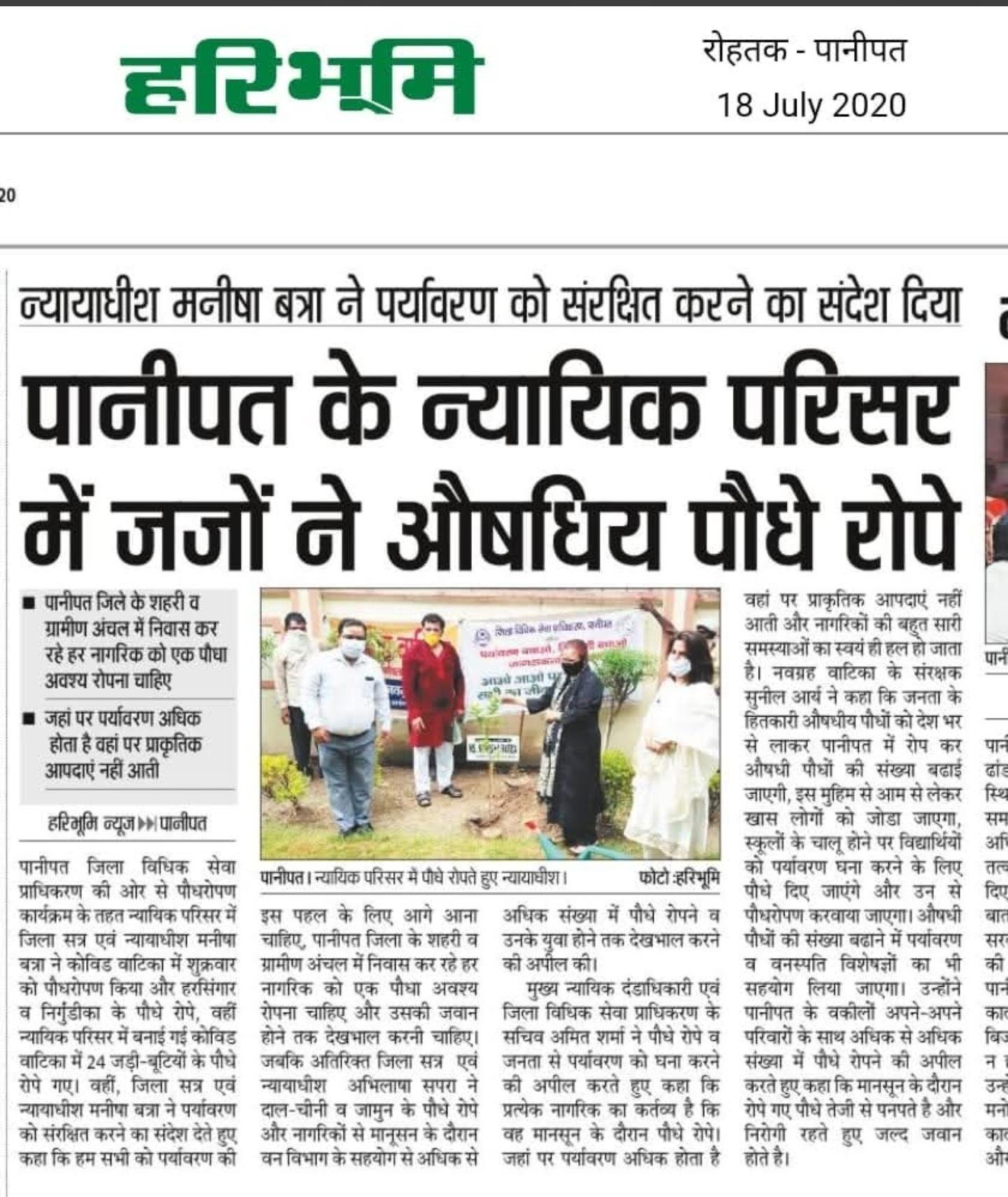 पानीपत न्यायिक परिसर में जिला सत्र न्यायाधीश मनीषा बत्रा व अन्य न्यायाधीशों द्वारा औषधीय पौधरोपण, हरिभूमि 18 जुलाई 2020