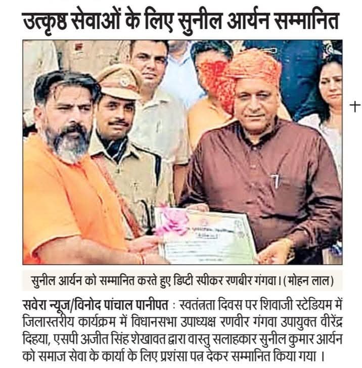 विधानसभा उपाध्यक्ष रणबीर गंगवा, उपायुक्त वीरेंद्र दहिया व एसपी अजीत सिंह शेखावत द्वारा वास्तु सलाहकार सुनील कुमार आर्यन को स्वतंत्रता दिवस समारोह, शिवाजी स्टेडियम पानीपत में प्रशंसा पत्र भेंट