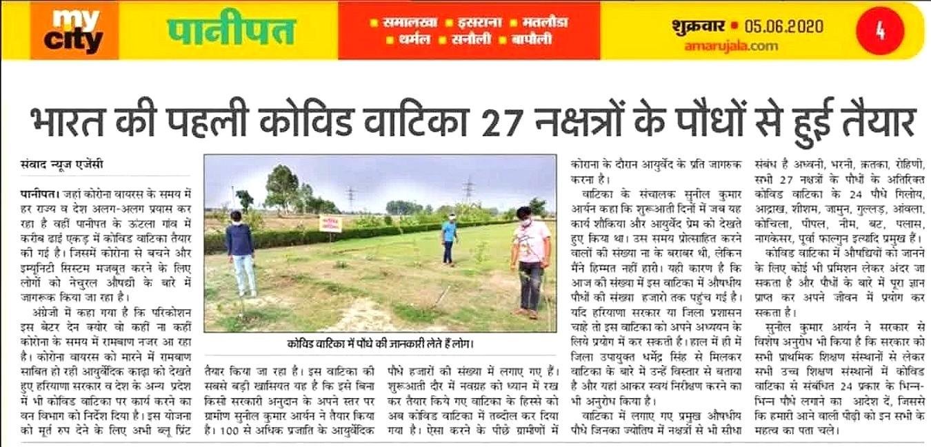 भारत की पहली कोविड वाटिका, 27 नक्षत्र पौधे
