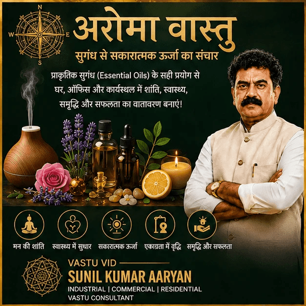 अरोमा वास्तु के लाभ - सुगंध से सकारात्मक ऊर्जा का संचार