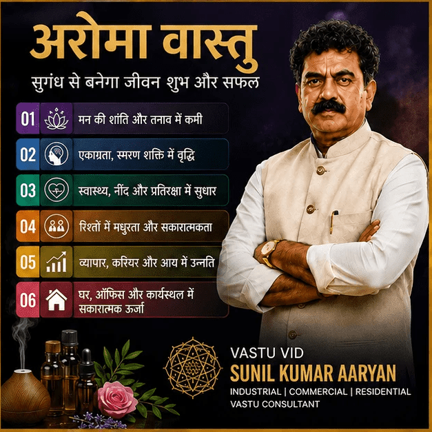 अरोमा वास्तु से जीवन में शुभ और सफल बदलाव