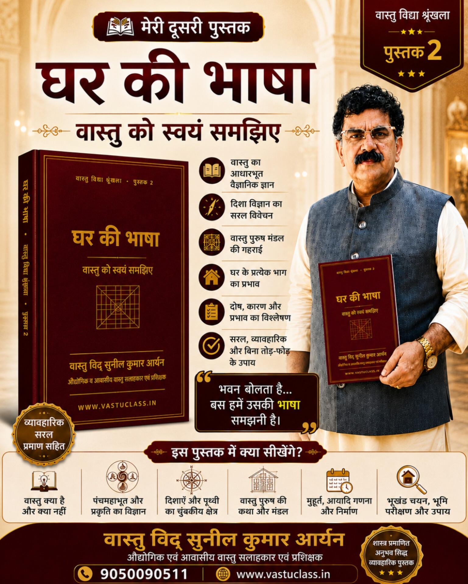 घर की भाषा वास्तु पुस्तक प्रचार पोस्टर घर की भाषा – वास्तु को स्वयं समझिए पुस्तक प्रचार पोस्टर – वास्तु विद् सुनील कुमार आर्यन के साथ