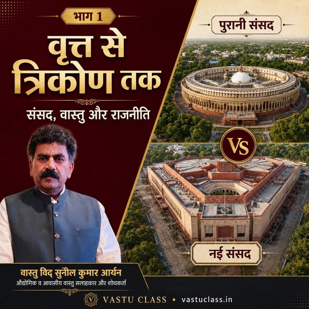 You are currently viewing नई संसद की त्रिकोणीय वास्तु-योजना और भारत की राजनीति (भाग 1)