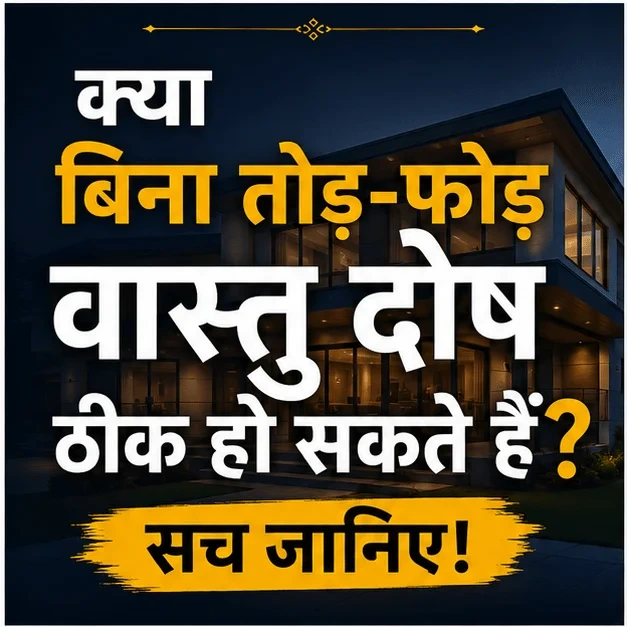 क्या बिना तोड़-फोड़ वास्तु दोष ठीक हो सकते हैं