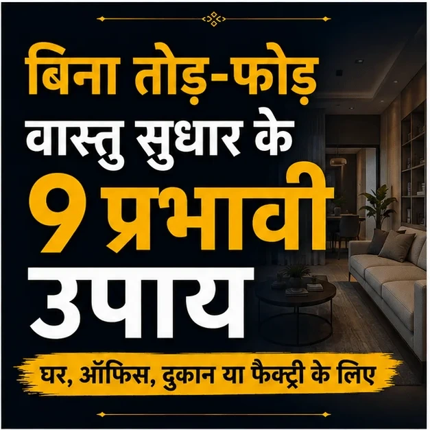 बिना तोड़-फोड़ वास्तु सुधार के प्रभावी उपाय