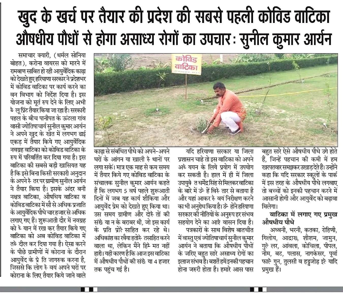 खुद के खर्च पर बनाई प्रदेश की पहली कोविड वाटिका