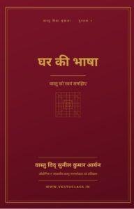 Read more about the article घर की भाषा – वास्तु को स्वयं समझिए | नई पुस्तक – वास्तु विद् सुनील कुमार आर्यन